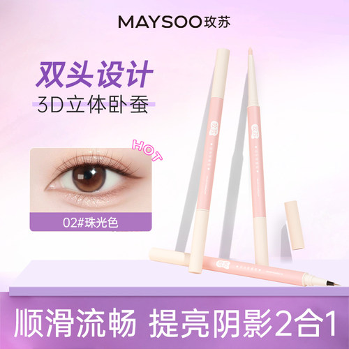 玫苏双头卧蚕笔阴影笔防水哑光珠光持久不晕染两用细闪提亮二合一