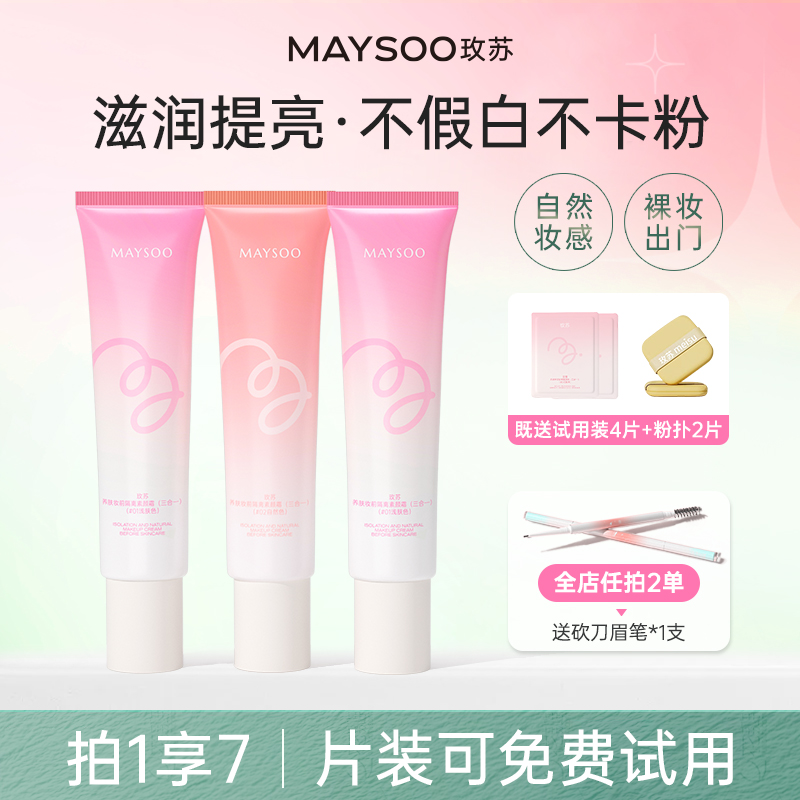 【买1享7】玫苏养肤妆前隔离素颜霜不假白不卡粉滋润遮瑕自然提亮
