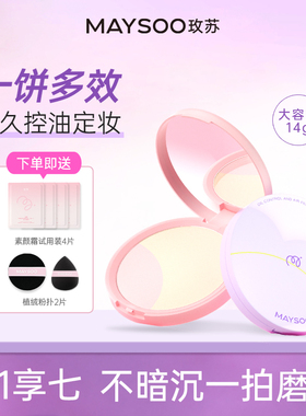 【拍1享7】玫苏双色粉饼定妆控油持久不脱妆散粉遮瑕不假白不卡粉