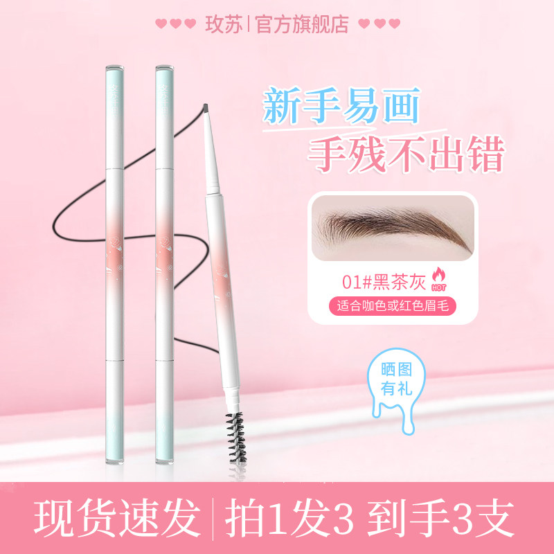【拍1发3支】玫苏双头眉笔女持久不脱色不掉色野生眉根根分明正品