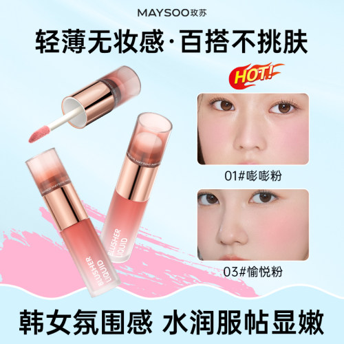 玫苏水漾透光液体腮红收缩膨胀氛围裸妆持久防水自然胭脂显白微醺