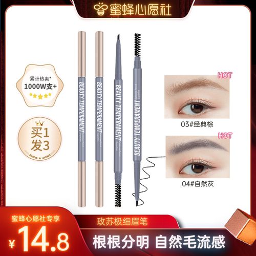 【蜜蜂心愿社直播推荐】玫苏极细双头眉笔防水持久不掉色根根分明