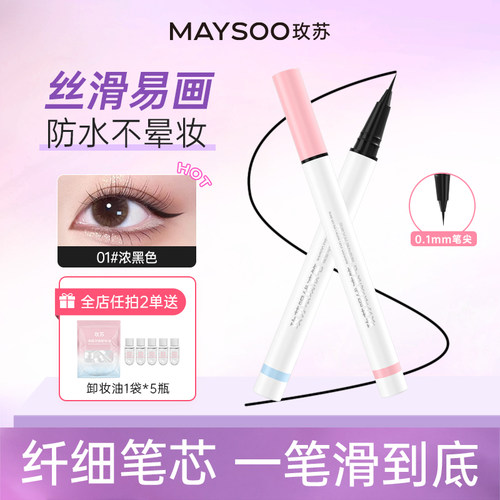 玫苏眼线液笔顺滑极细防水防汗持久不脱妆不掉色不晕染不晕妆防蹭