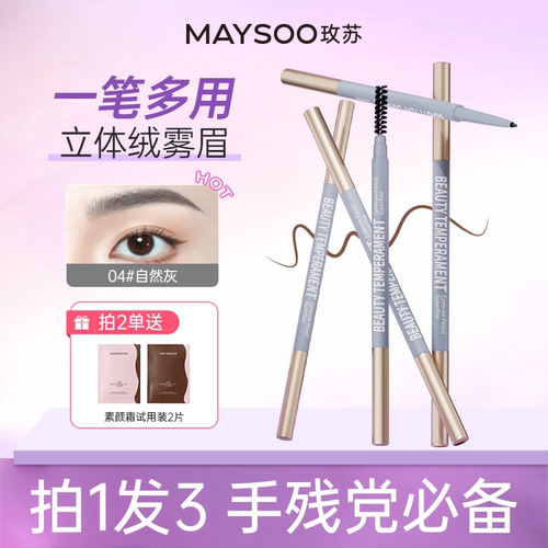 【拍1发3支】玫苏双头眉笔持久防水不掉色防晕自然根根分明野生眉