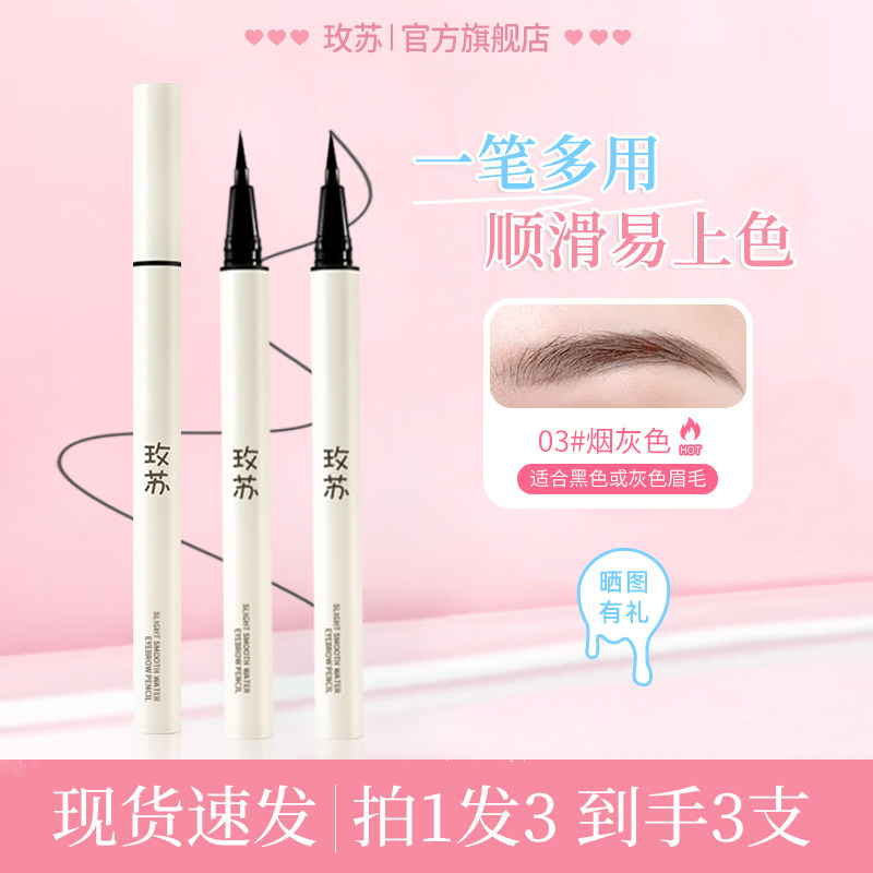 【拍1发3支】玫苏极细水眉笔野生眉防水持久不脱色眼线笔根根分明