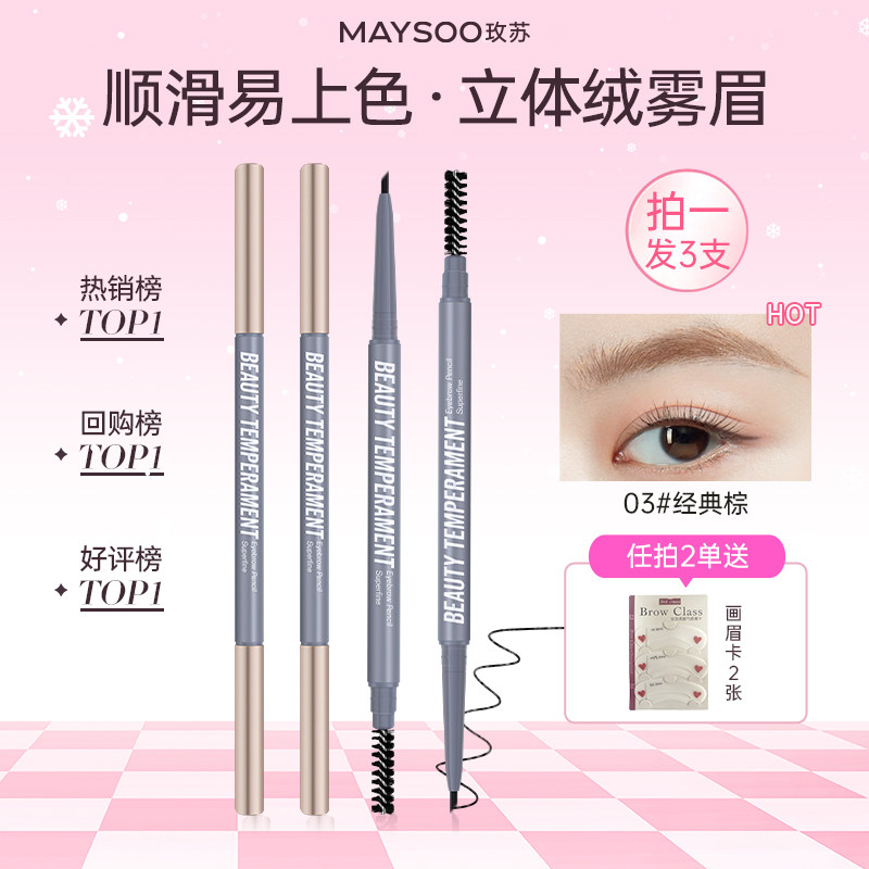 【到手3支】玫苏极细双头眉笔持久防水不脱色品牌正品官方旗舰店 - 玫苏旗舰店出品