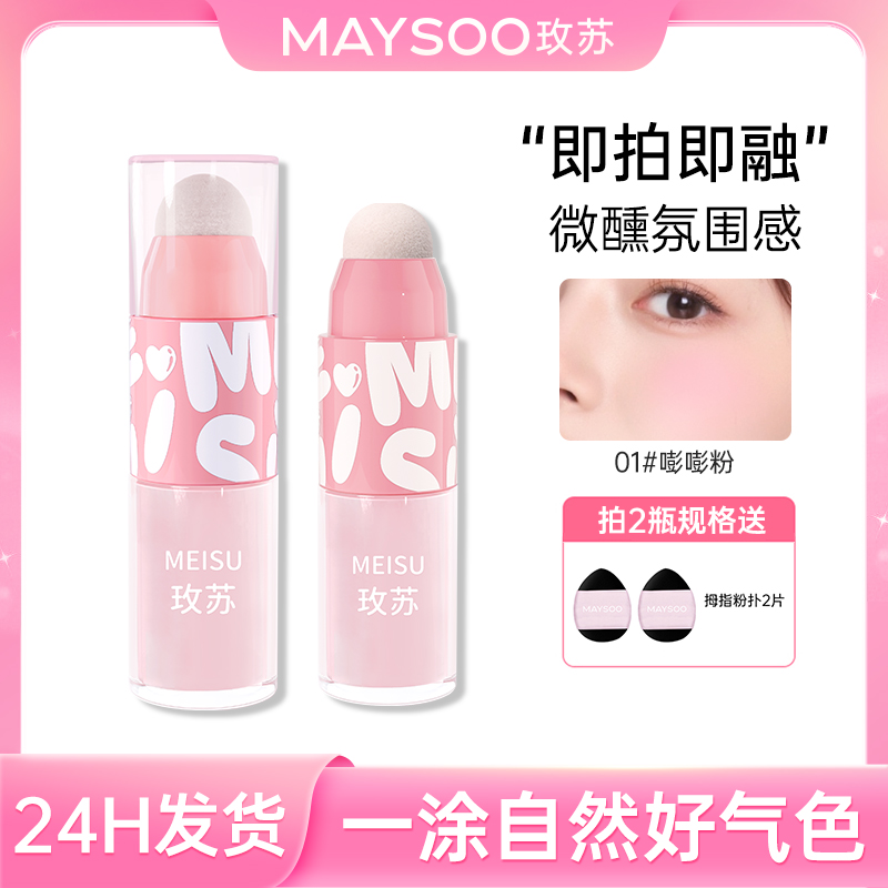 【直播专享】玫苏液体腮红持久收缩膨胀氛围面部胭脂显白微醺修容