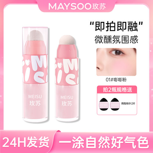 【直播专享】玫苏液体腮红持久收缩膨胀氛围面部胭脂显白微醺修容