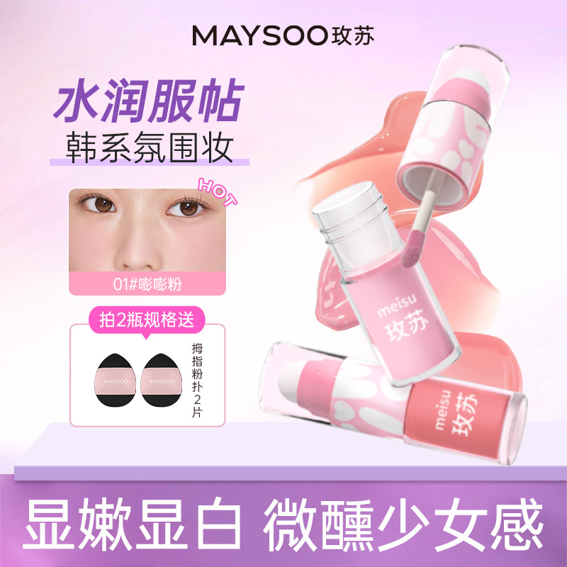 玫苏液体腮红女持久收缩膨胀氛围色哑光水光滋润提亮修容自然显色,彩妆/香水/美妆工具,腮红/胭脂,淘宝优惠券,粉丝福利购,淘宝优惠卷