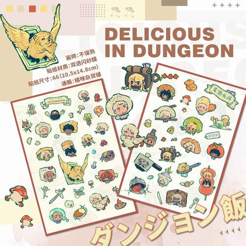 【现货第三批】不保熟｜迷宫饭同人双透闪砂贴纸QQ人周边