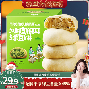 熙景源冰皮绿豆饼传统糕点230g 盒