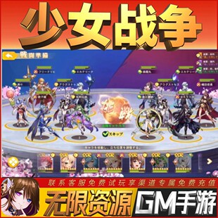 少女战争GM畅刷畅刷手游开局满级V后台成品无敌高热版小热