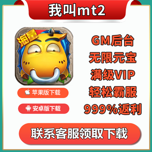 我叫mt2无限版 手游卡牌回合gm升级礼包小伙伴宝石VIP福利非单机