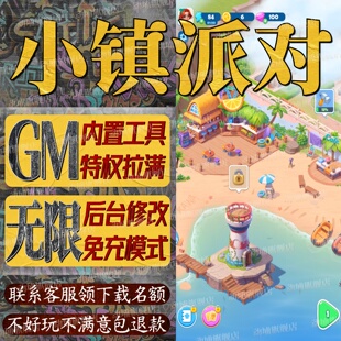 小镇派对手游无限GM后台道具内部号折扣礼包免费版安卓苹果鸿蒙