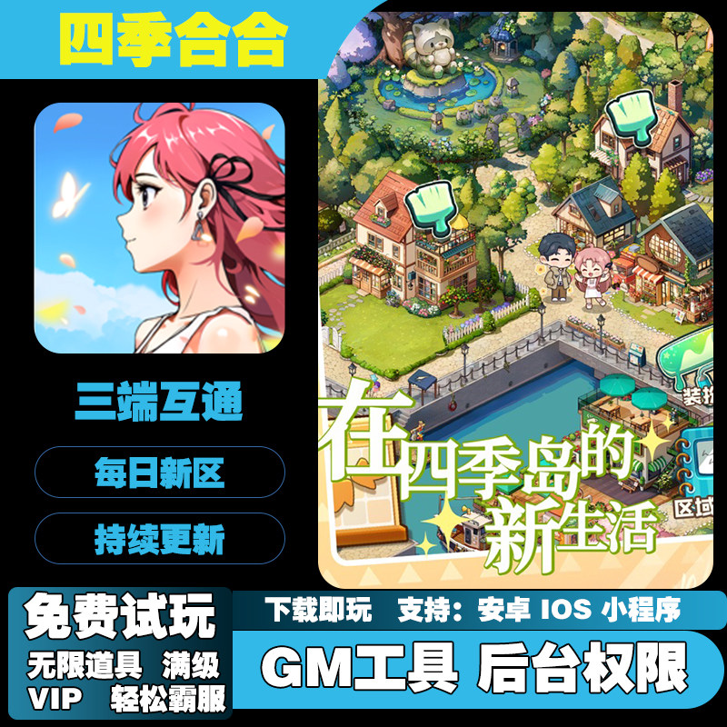 四季合合手游无敌GM后台道具元宝权限爆率折扣礼包修改版游戏安卓