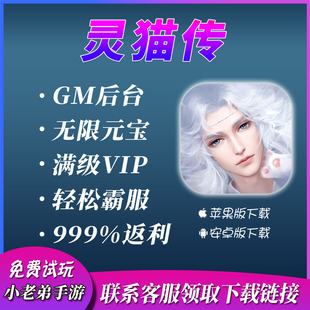 灵猫传无限版自抽初始gm后台cdk礼包兑换码邀请好友VIP手游
