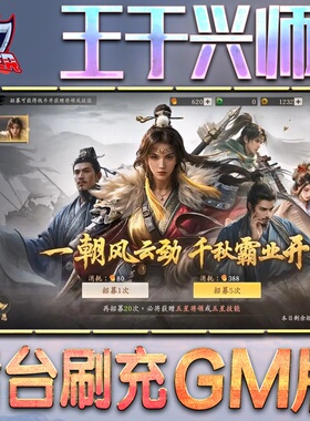 王于兴师手游无限GM后台道具内部号折扣礼包免费版安卓苹果鸿蒙