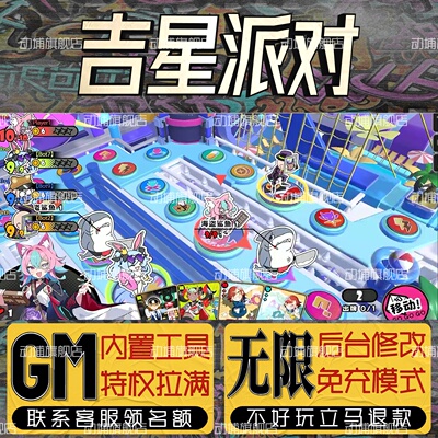 吉星派对手游无限GM后台道具内部号折扣礼包免费版安卓苹果鸿蒙