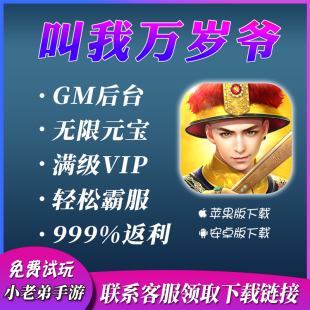 叫我万岁爷品极芝麻官无限版 辅助软件 vip礼包宝石VIP福利兑换码