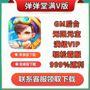 弹弹堂大乱斗s飞升无限版手游辅助礼包神器宝石VIP福利非单机