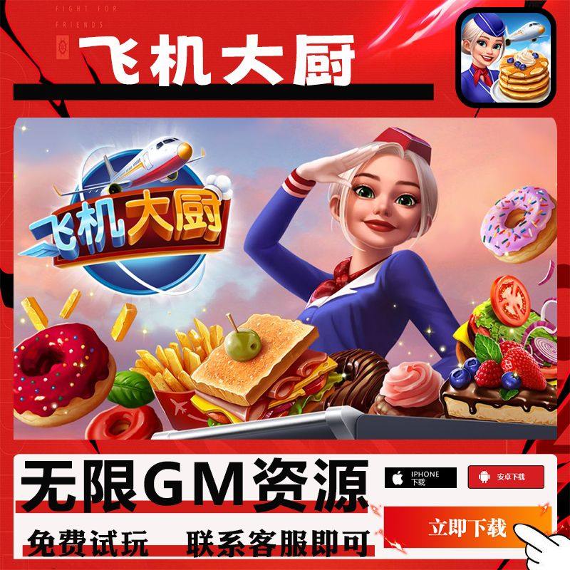飞机大厨手游gm后台畅玩版满级粉猪资源号值畅玩燃油安卓新