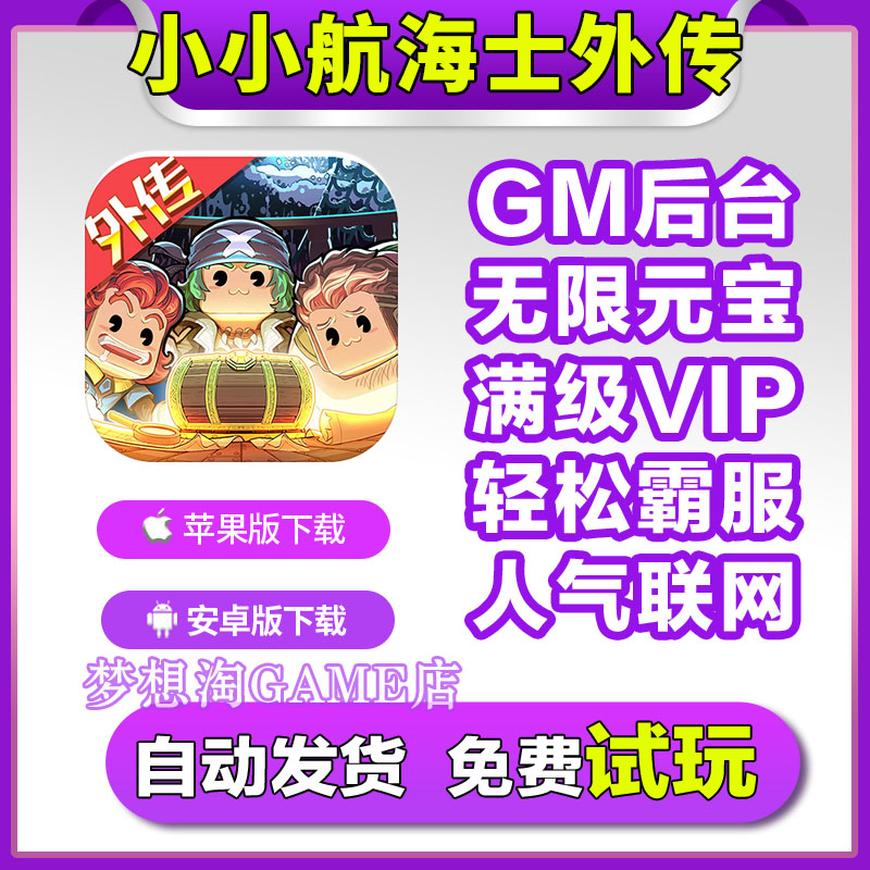 小小航海士外传无限版gm后台修改无限cdk礼包码宝石VIP手机