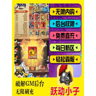 跃动小子-GM后台游戏权限畅刷元宝刷道具礼包码安卓爆率无敌