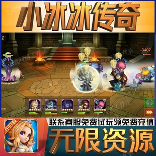 小冰冰传奇gm后台刀塔传奇手游无敌免充满级vip开局初始号修改版