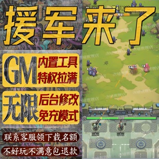 援军来了手游无限GM后台道具内部号折扣礼包免费版安卓苹果鸿蒙