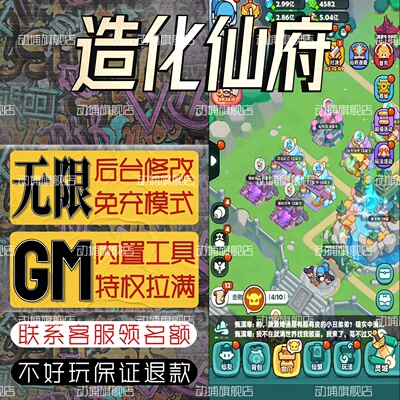造化仙府手游无限GM后台道具内部号折扣礼包免费版安卓苹果鸿蒙