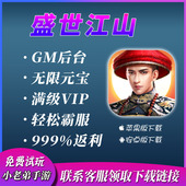 宝VIP手游非单机 无限元 盛世江山无限版 gm后台数据修改礼包兑换码