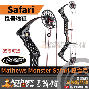 Mathews马修斯复合弓限量款 Safari怪兽远征弓箭美国射箭 Monster