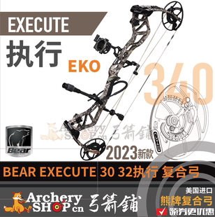 2023Bear熊牌EXECUTE执行EKO复合弓新款 高速弓箭救赎升级美国进口