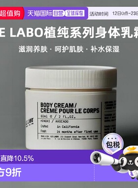 日本直邮Le Labo植纯系列香氛滋养保湿身体乳霜60ml滋润养肤正品