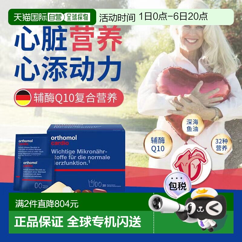 欧洲直邮Orthomol奥适宝omega3中老年Cardio心脏深海鱼油冲剂