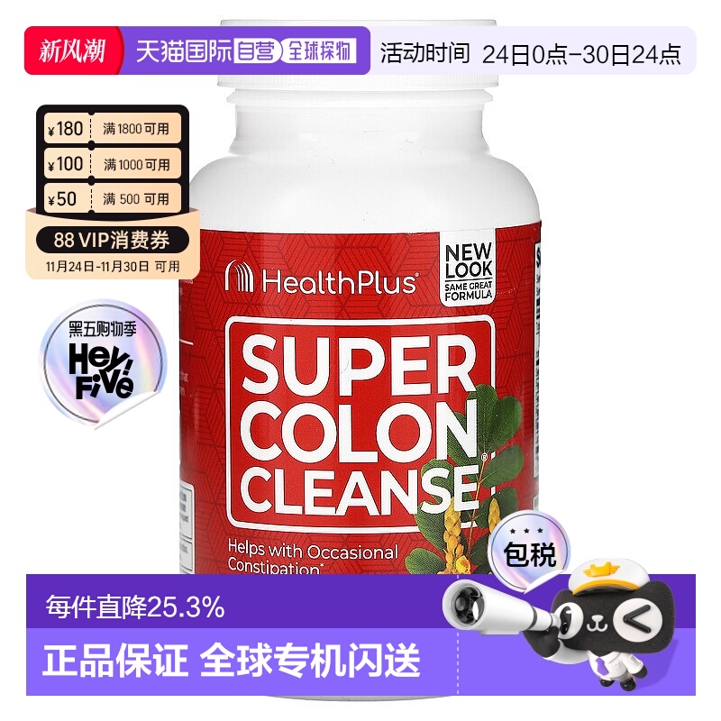 香港直发Health Plus特强结肠清洁胶囊无麸质助排便120粒