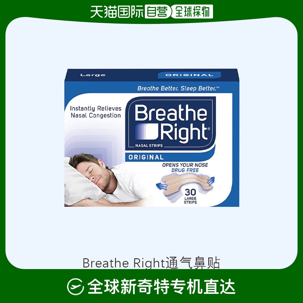 breathe right鼻舒乐通气鼻贴30贴鼻塞呼吸不畅打呼噜
