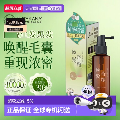 YUTAKANA奇迹暴发精华香港直邮丰盛生活护发润黑头发激活喷雾正品