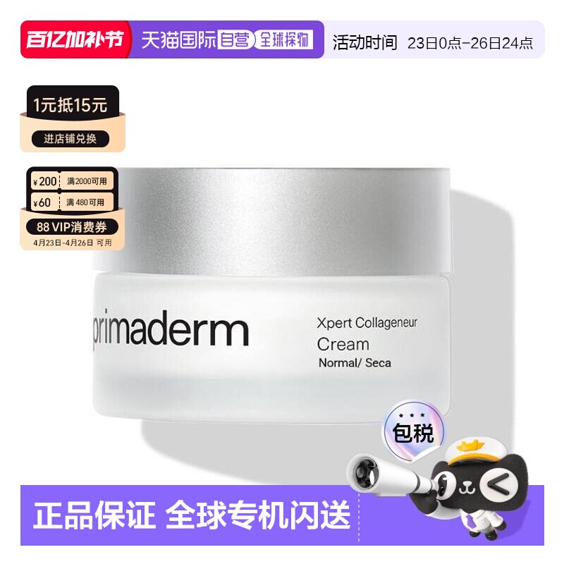 西班牙直邮PRIMADERM培丽得胶原胜肽焕肤面霜50g紧致肌肤淡正品