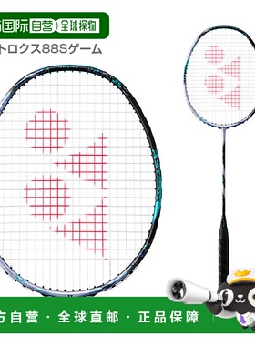 日本直邮 空拍 尤尼克斯 羽毛球拍通用ASTROX 88S GAME (3AX88S-G