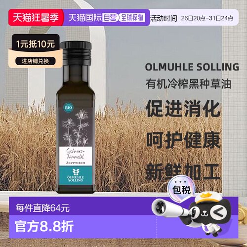 欧洲直邮Ölmühle Solling有机冷榨黑种草油100ml效期至26年12月