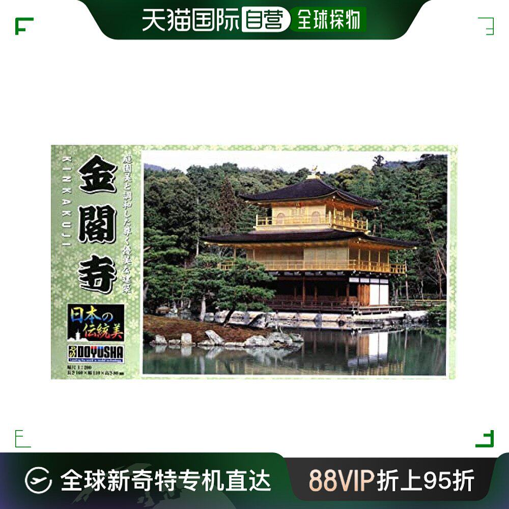 【日本直邮】doyusha童友社 1/175 日本传统美 金阁寺 模型 jd-12