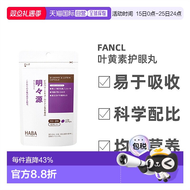 日本直邮HABA呵护视眼蓝莓护视力丸护眼脂肪萝卜碳水维生素提取物