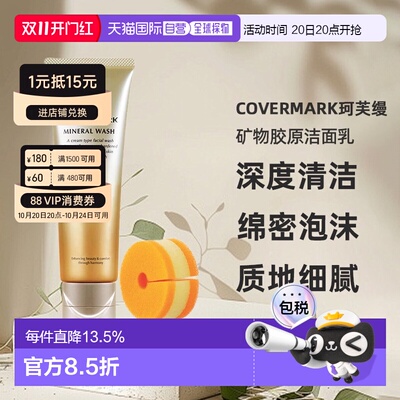 日潮跑腿COVERMARK珂芙缦傲丽矿物胶原洁面乳125g洗面奶深度正品