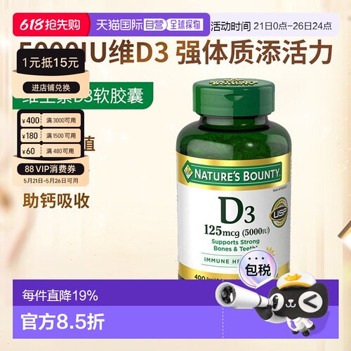 美国直邮Nature's Bounty自然之宝维生素D3 5000IU胶囊400粒