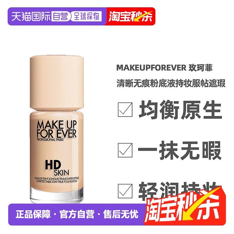 香港直邮Make Up For Ever玫珂菲清晰无痕修饰亲肌粉底液30ml正品