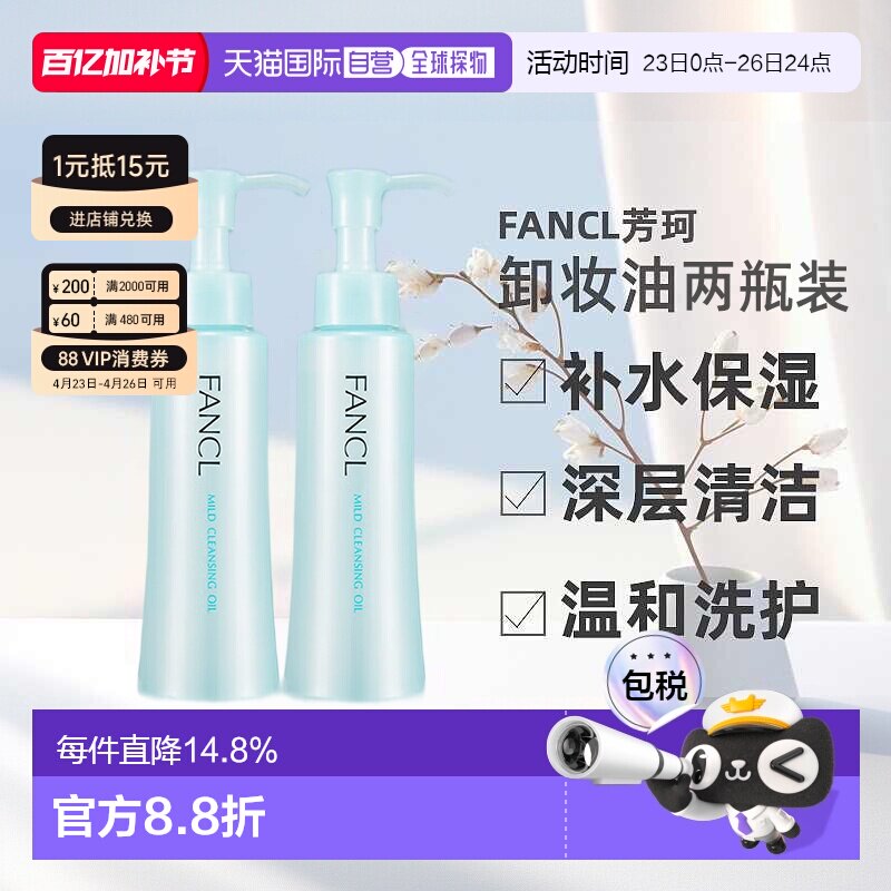日本直邮FANCL芳珂卸妆油温和不刺激120ml*2支深层清洁卸妆液正品