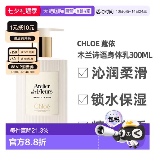 香港直邮Chloe蔻依仙境花园系列身体乳300ml秋夏补水保湿正品