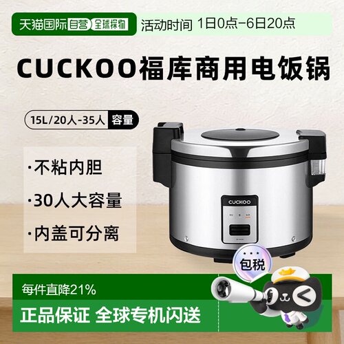 韩国直邮CUCKOO福库电饭煲15L商用电饭锅大容量20人-35人CR-3055B