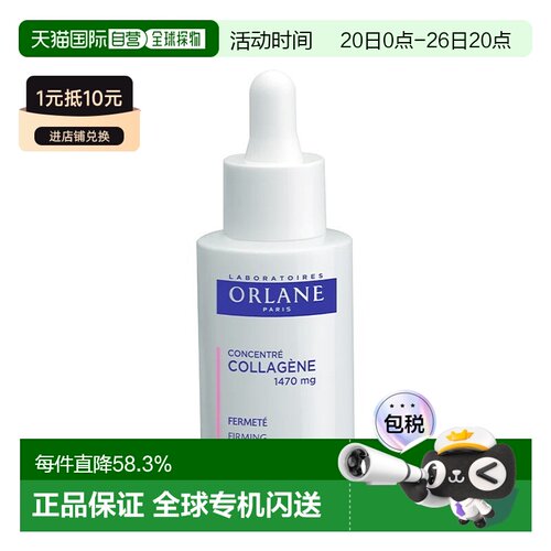 欧洲直邮ORLANE幽兰胶原蛋白浓缩精华液 30ml 提高皮肤紧致正品